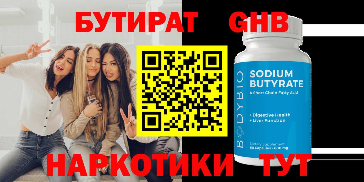 GHB  БУТИРАТ бутандиол  Вход с VPN  Корсаков 