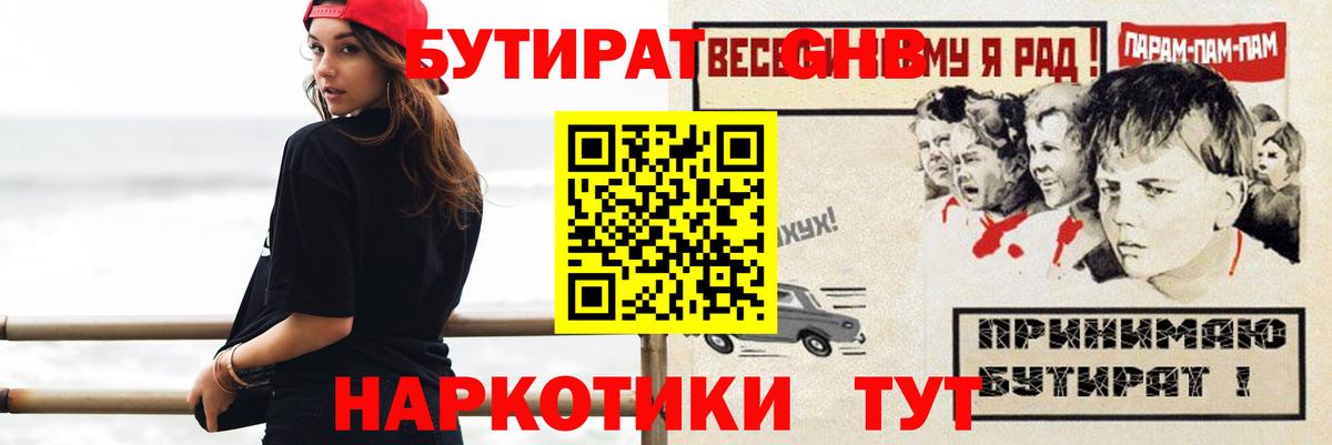 Корсаков  Бутират 1.4BDO  БУТИРАТ  Вход с VPN 