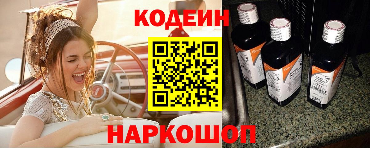 Кодеин Purple Drank  Кодеин Purple Drank  Корсаков  Вход с VPN 