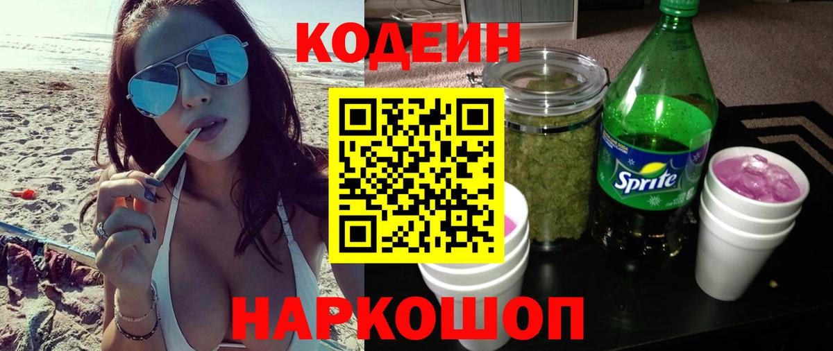 Кодеин Purple Drank Корсаков
